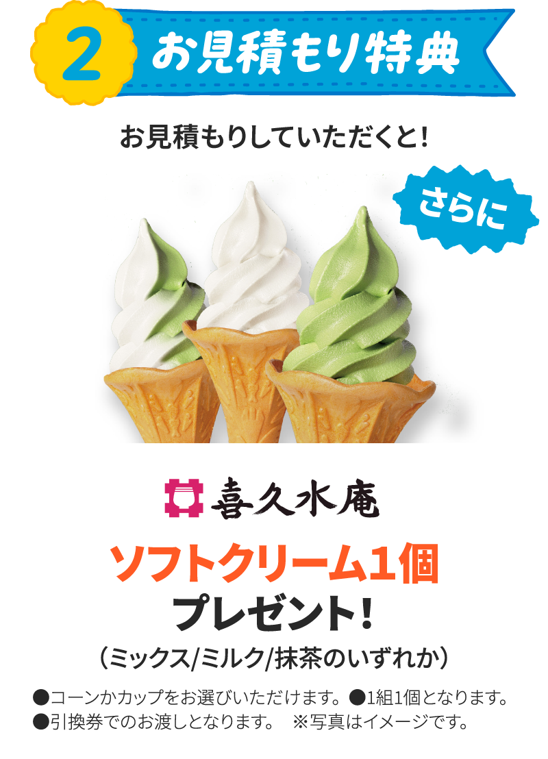 お見積もり特典